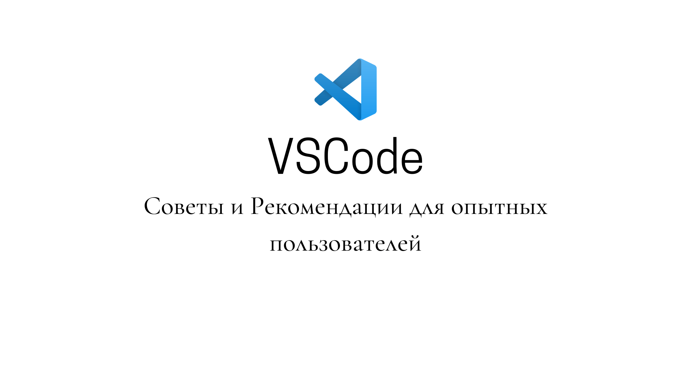 VSCode. Советы и Рекомендации для опытных пользователей
