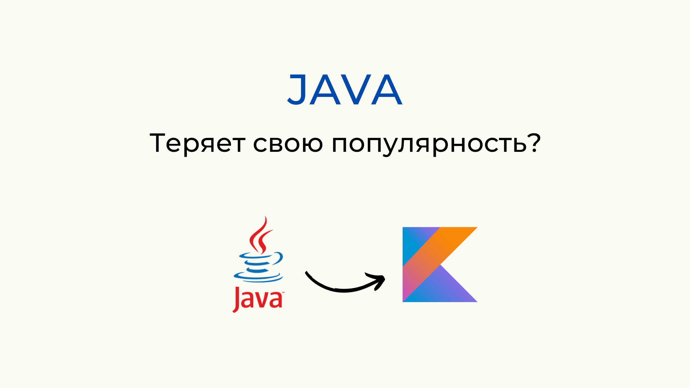 ТОП 5 приложений, мигрировавших с Java на Kotlin